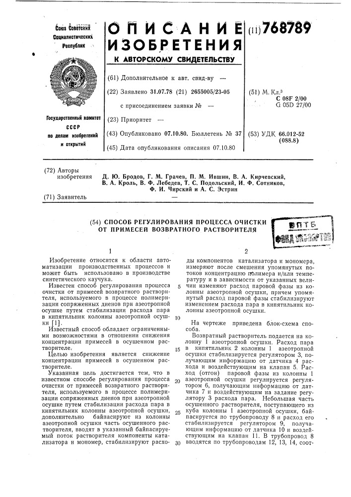 Способ регулирования процесса очистки от примесей возвратного растворителя (патент 768789)
