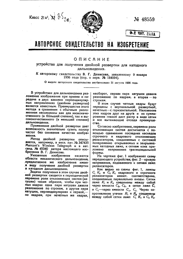 Устройство для получения двойной развертки для катодного дальновидения (патент 48559)