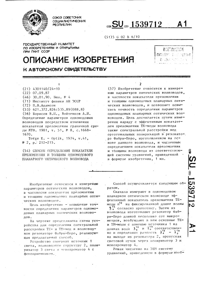 Способ определения показателя преломления и толщины одномодового планарного оптического волновода (патент 1539712)