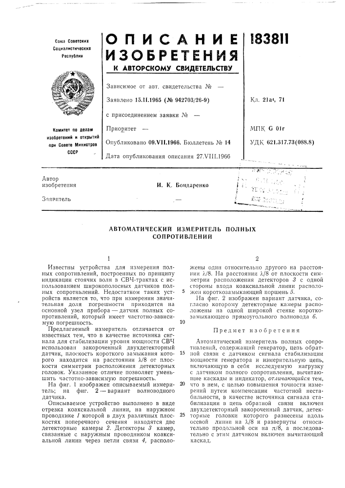 Автоматический измеритель полных сопротивлений (патент 183811)