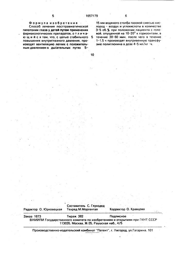 Способ лечения посттраваматической гипотонии глаза у детей (патент 1657179)