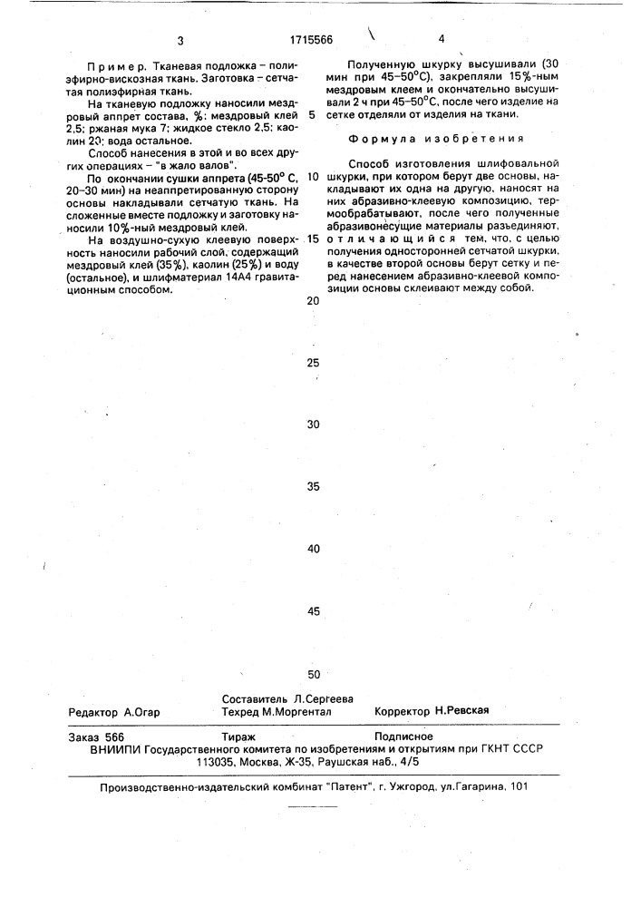 Способ изготовления шлифовальной шкурки (патент 1715566)