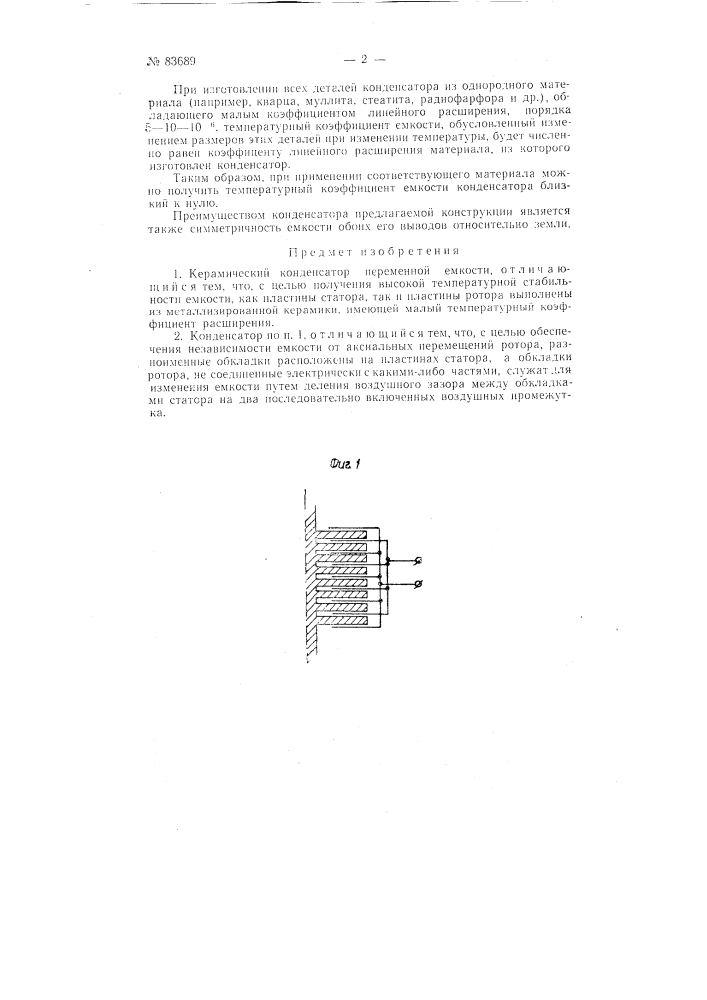 Керамический конденсатор переменной емкости (патент 83689)