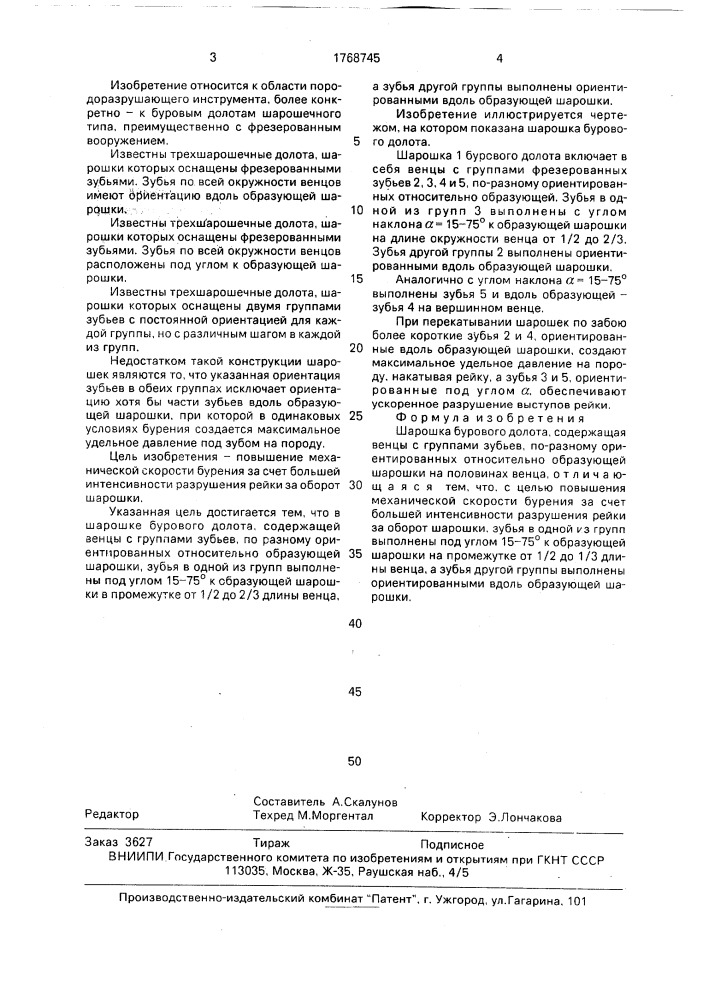 Шарошка бурового долота (патент 1768745)