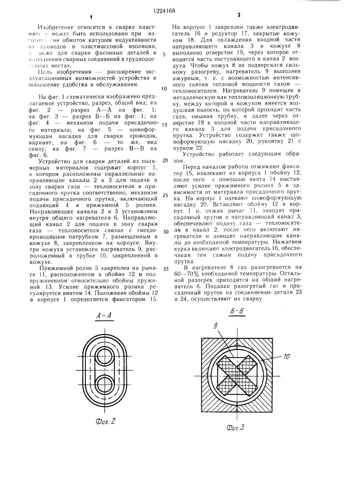 Устройство для сварки деталей из термопластичных материалов (патент 1224168)