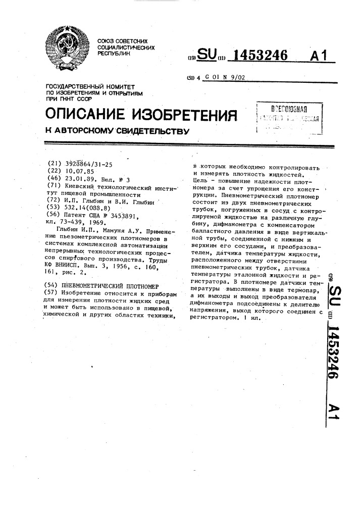 Пневмометрический плотномер (патент 1453246)