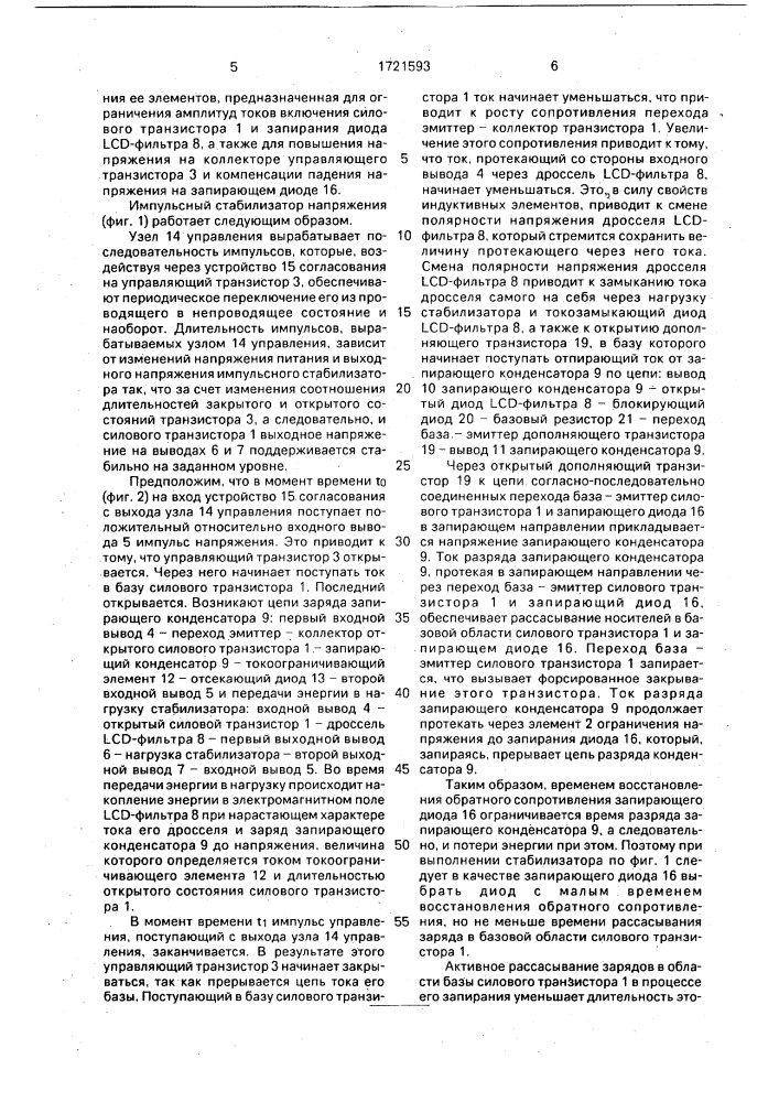 Импульсный стабилизатор напряжения (патент 1721593)