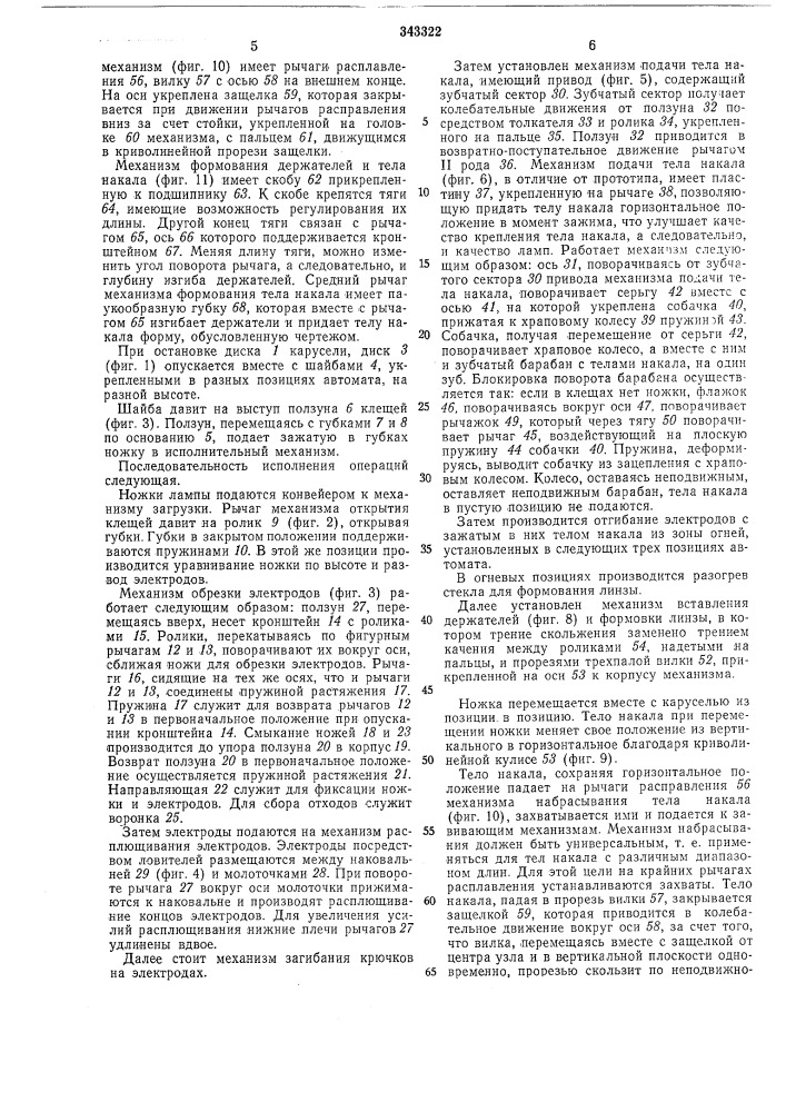 Автомат для монтажа тела накала электрических ламп накаливания (патент 343322)