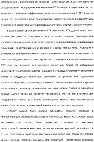 Способ модификации пищевого поведения и применение pyy или его агониста в качестве средства для модификации пищевого поведения (патент 2317104)