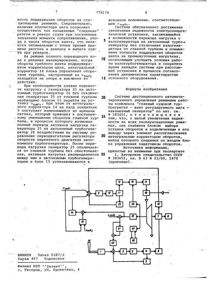 Система дистанционного автоматизированного управления режимами работы комплекса "главный" судовой турбоагрегат- винт регулируемого шаганавешенный генератор (патент 779179)