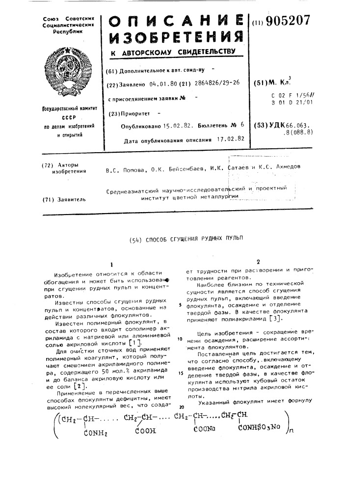 Способ сгущения рудных пульп (патент 905207)