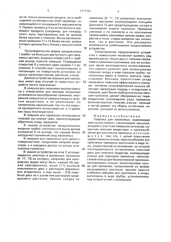 Ловушка для насекомых (патент 1777751)
