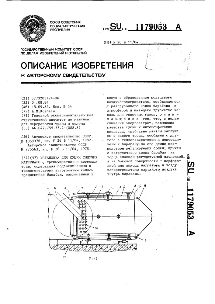 Установка для сушки сыпучих материалов (патент 1179053)