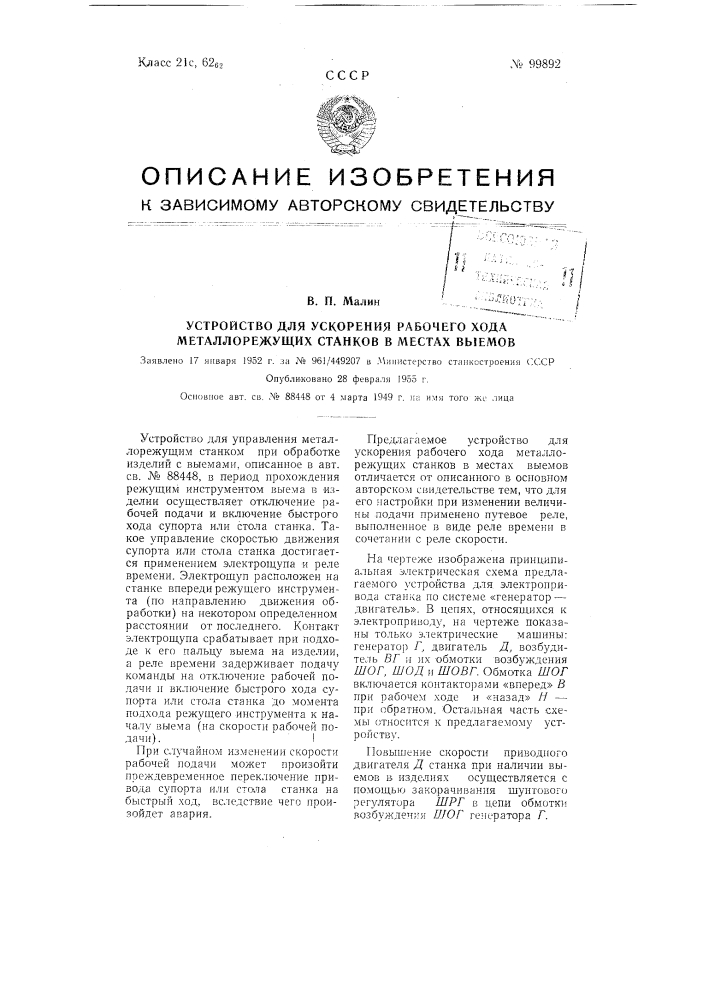 Устройство для ускорения рабочего хода металлорежущих станков в местах выемов (патент 99892)