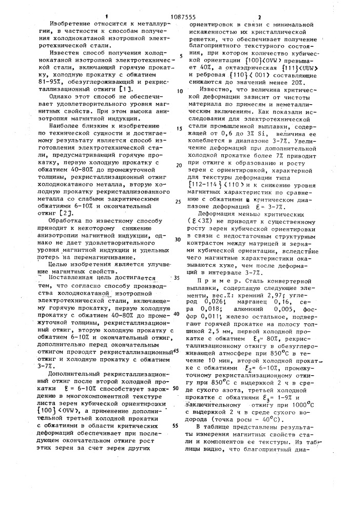 Способ производства холоднокатаной изотропной электротехнической стали (патент 1087555)