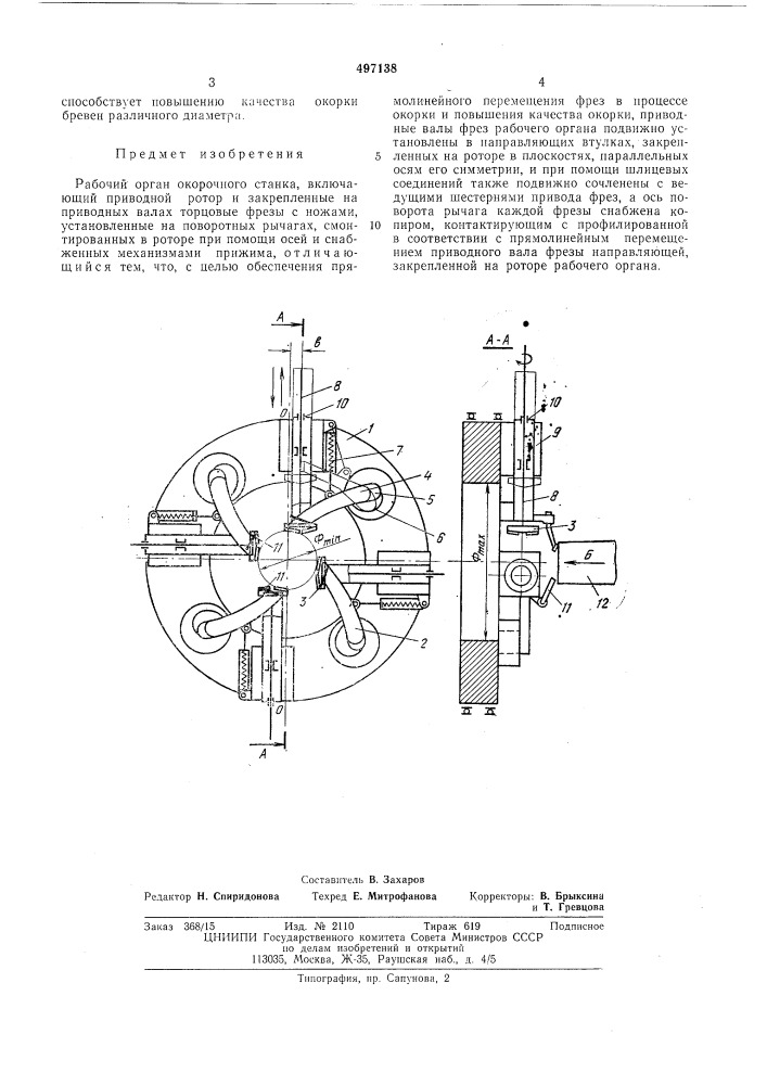 Рабочий орган окорочного станка (патент 497138)