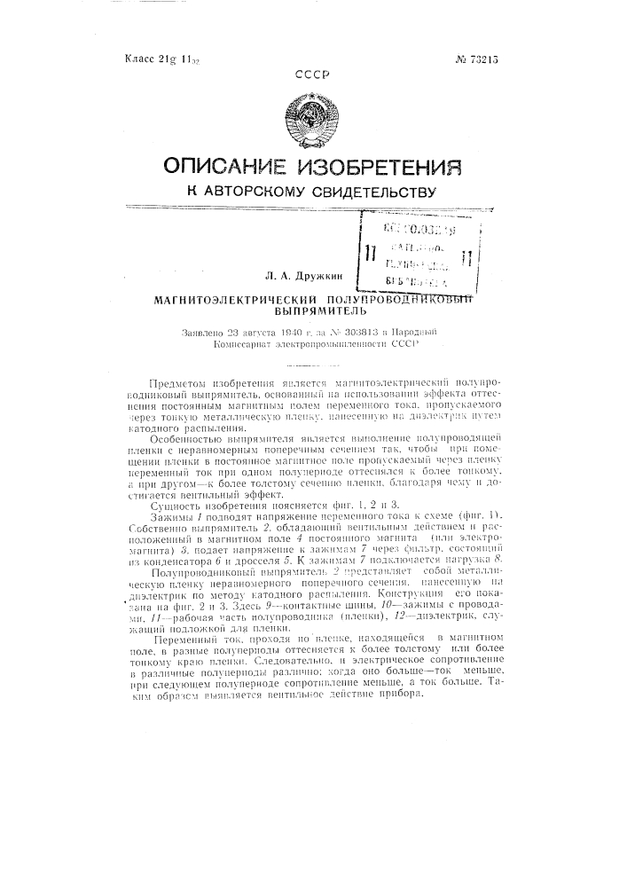 Магнитоэлектрический полупроводниковый выпрямитель (патент 73215)