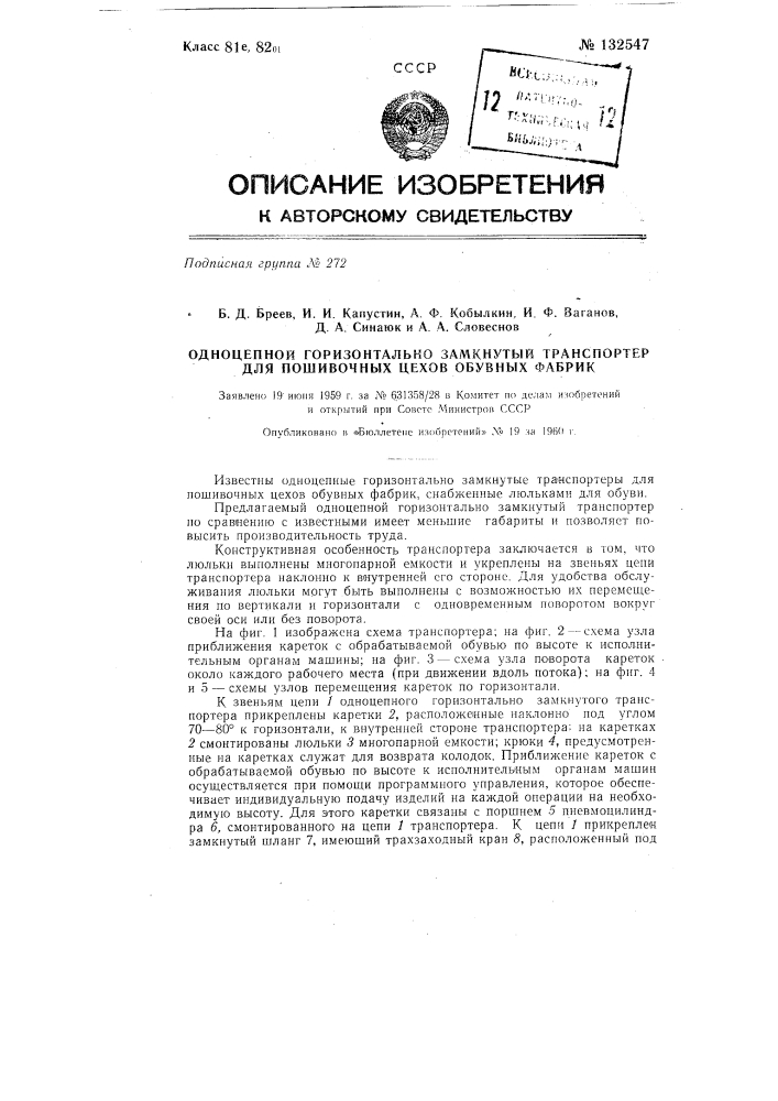 Одноцепной горизонтально-замкнутый транспортер для пошивочных цехов обувных фабрик (патент 132547)
