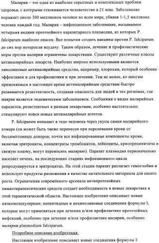 Новые пиперазины в качестве антималярийных агентов (патент 2423358)