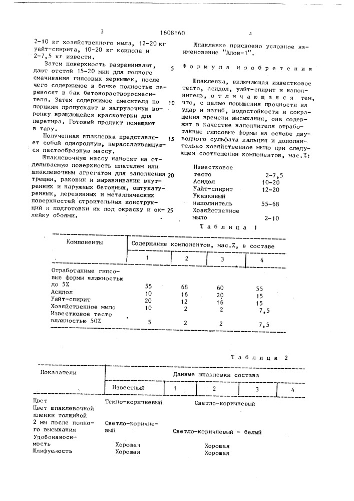 Шпаклевка (патент 1608160)