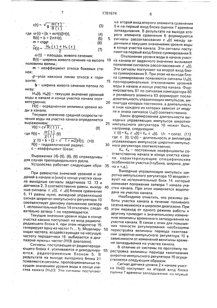 Устройство для регулирования уровня воды на участке канала (патент 1781674)