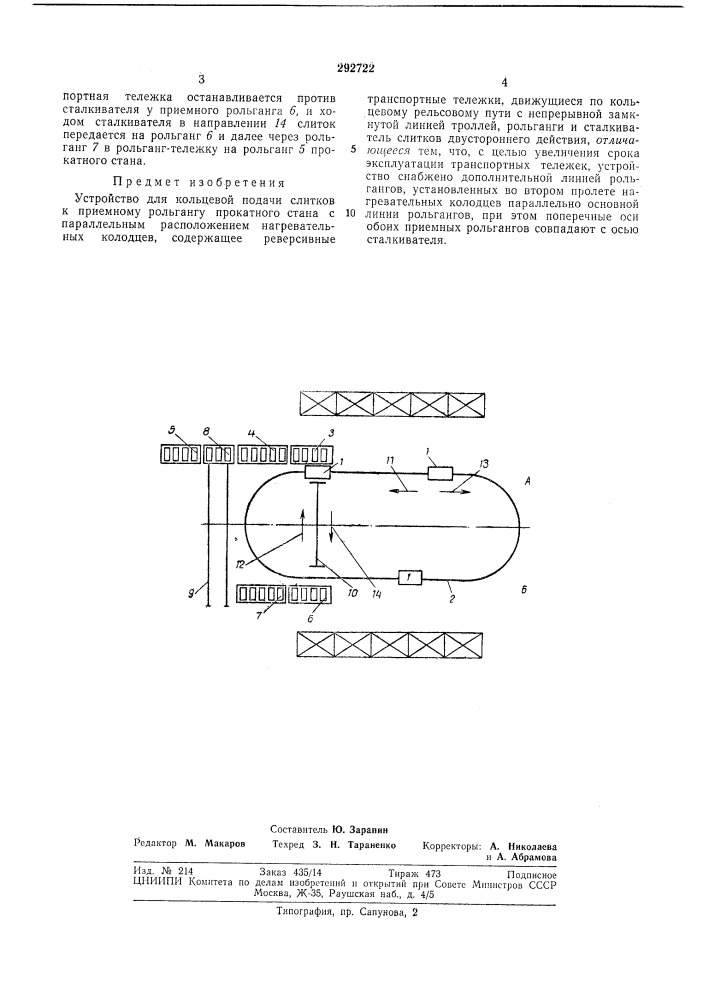 Устройство для кольцевой подачи слитковк (патент 292722)