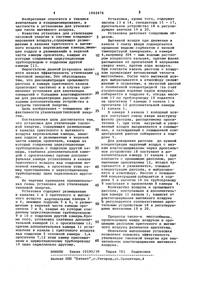 Установка для утилизации тепловой энергии (патент 1062476)