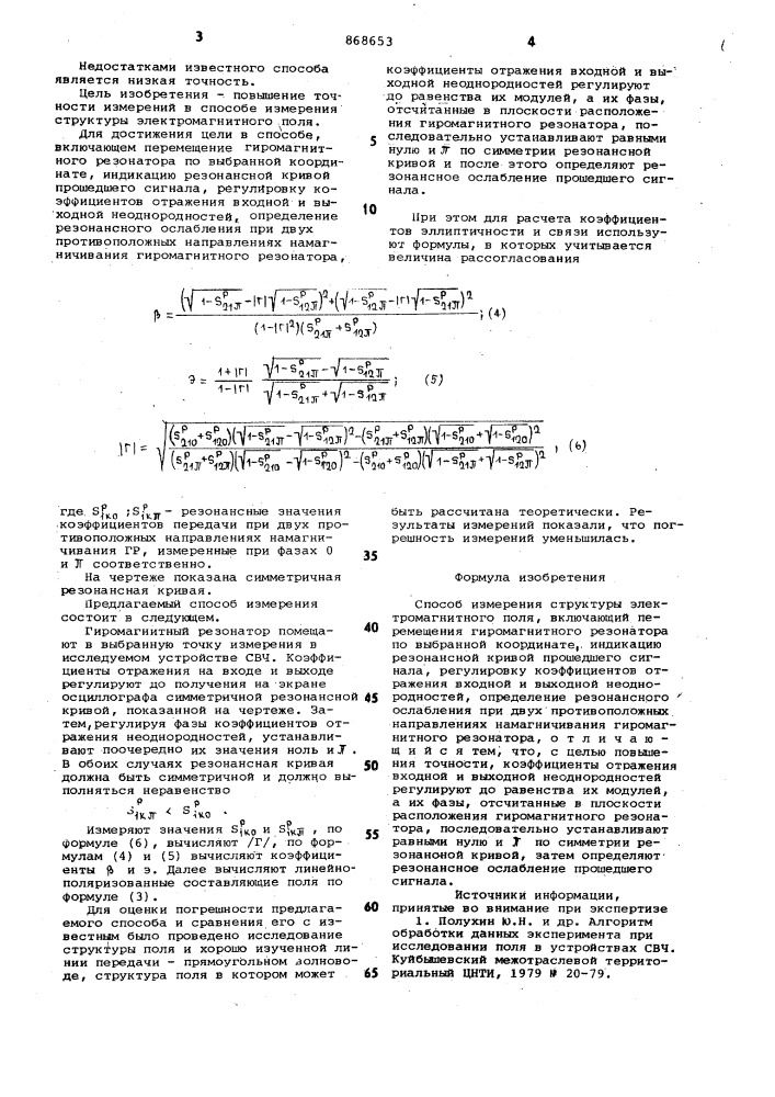 Способ измерения структуры электромагнитного поля (патент 868653)