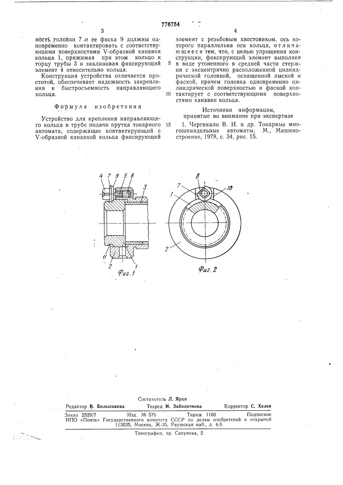 Устройство для крепления направляющего кольца (патент 776754)