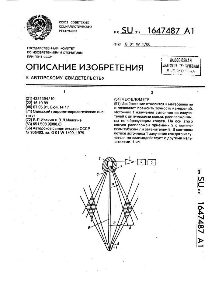 Нефелометр (патент 1647487)