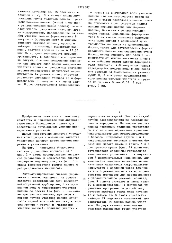 Автоматизированная система управления бороздковым поливом (патент 1329687)
