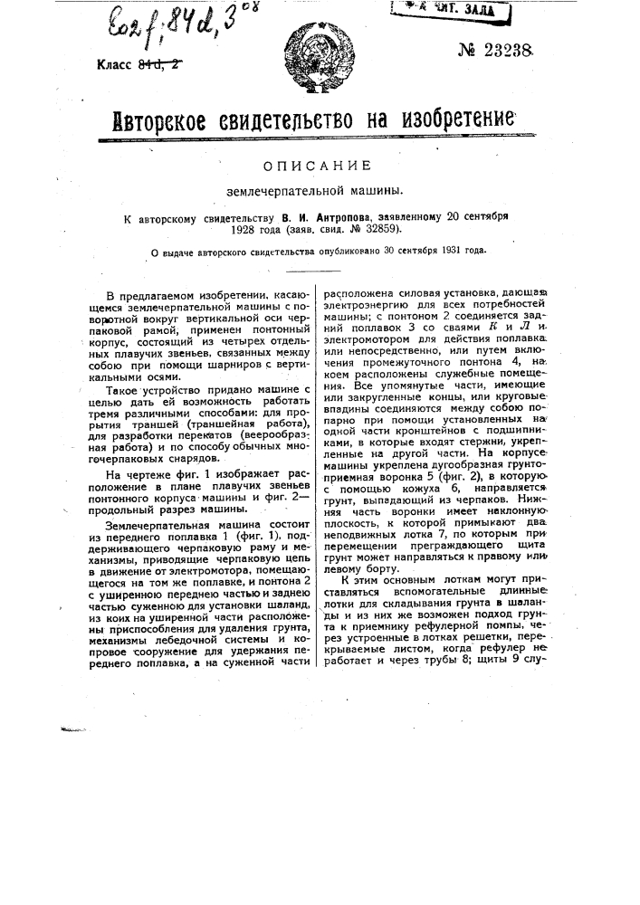 Землечерпательная машина (патент 23238)
