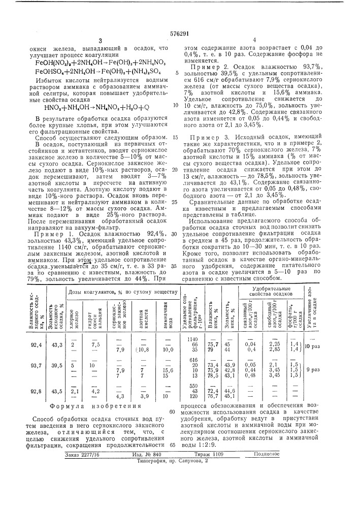 Способ обработки осадка сточных вод (патент 576291)