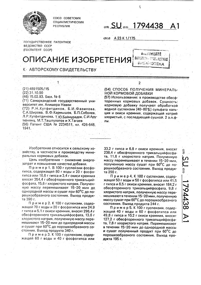 Способ получения минеральной кормовой добавки (патент 1794438)