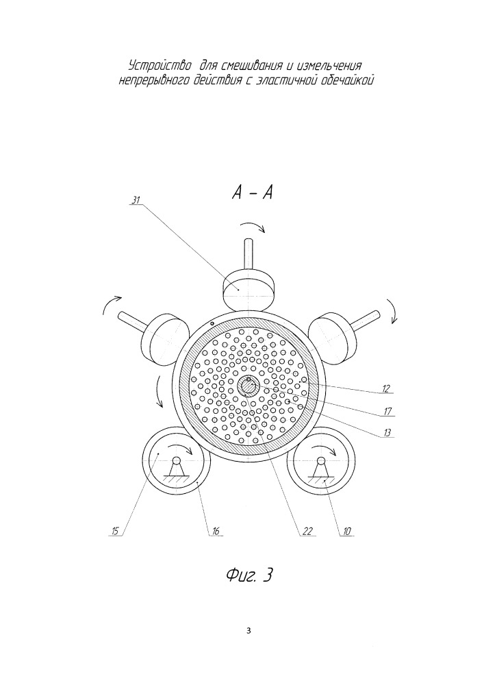 Устройство для смешивания и измельчения непрерывного действия с эластичной обечайкой (патент 2654872)