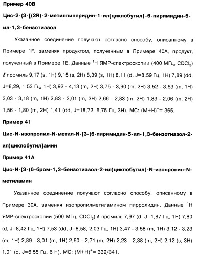 Производные бензотиазолциклобутиламина в качестве лигандов гистаминовых h3-рецепторов, фармацевтическая композиция на их основе, способ селективной модуляции эффектов гистаминовых h3-рецепторов и способ лечения состояния или нарушения, модулируемого гистаминовыми h3-рецепторами (патент 2487130)