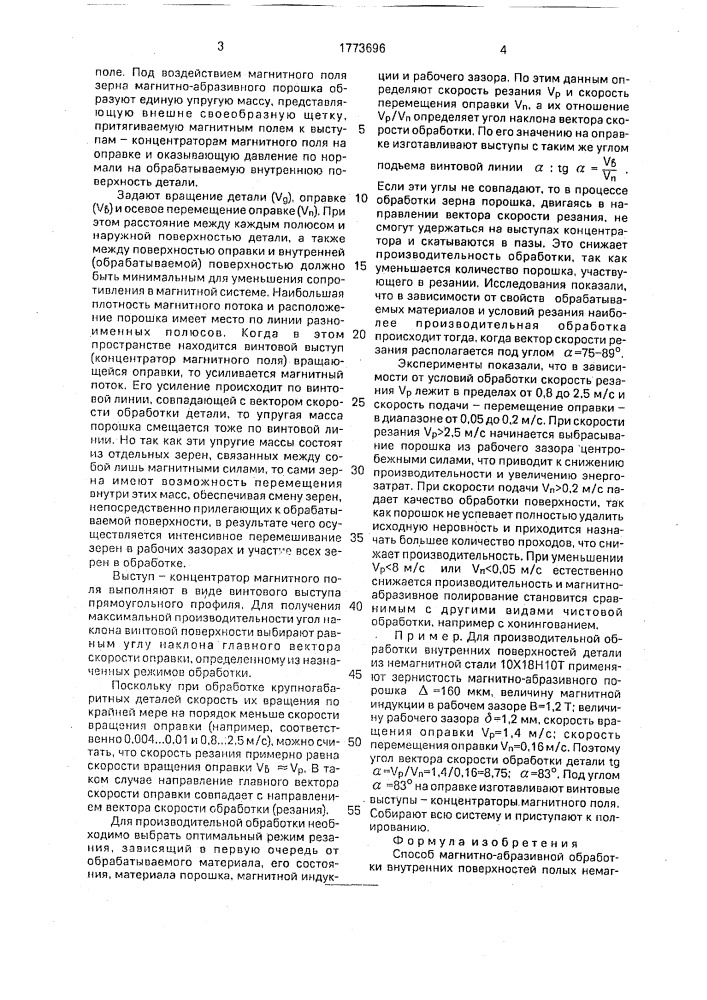 Способ магнитно-абразивной обработки внутренних поверхностей полых немагнитных деталей типа тел вращения (патент 1773696)