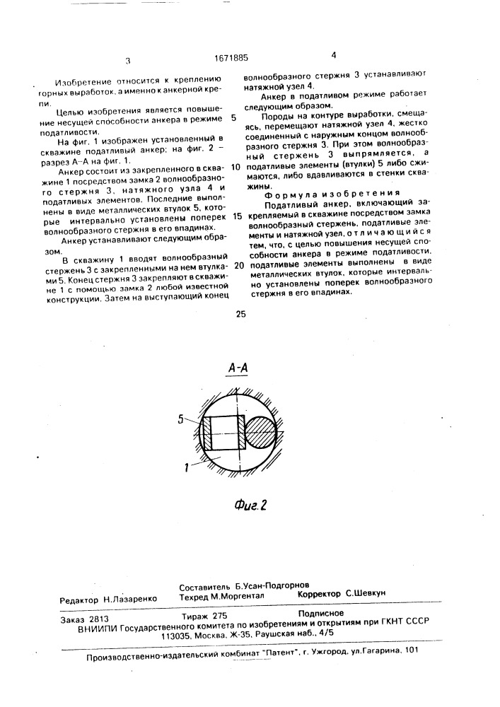 Податливый анкер (патент 1671885)