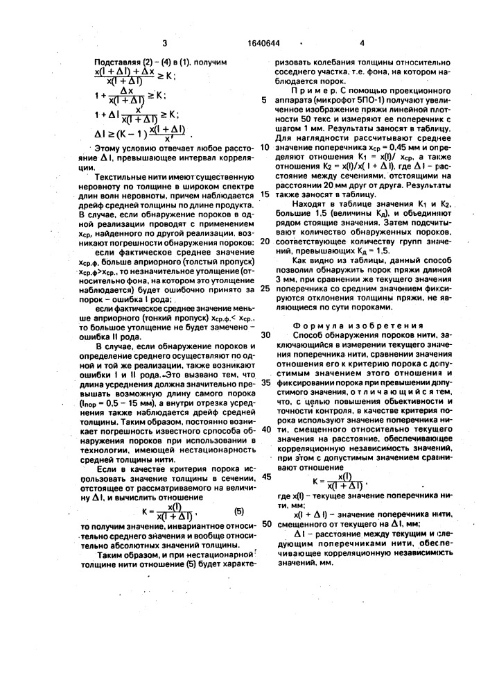 Способ обнаружения пороков нити (патент 1640644)