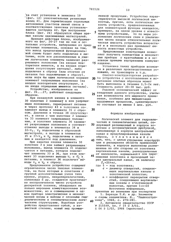 Логический элемент для гидравлических и пневматических цепей (патент 765526)