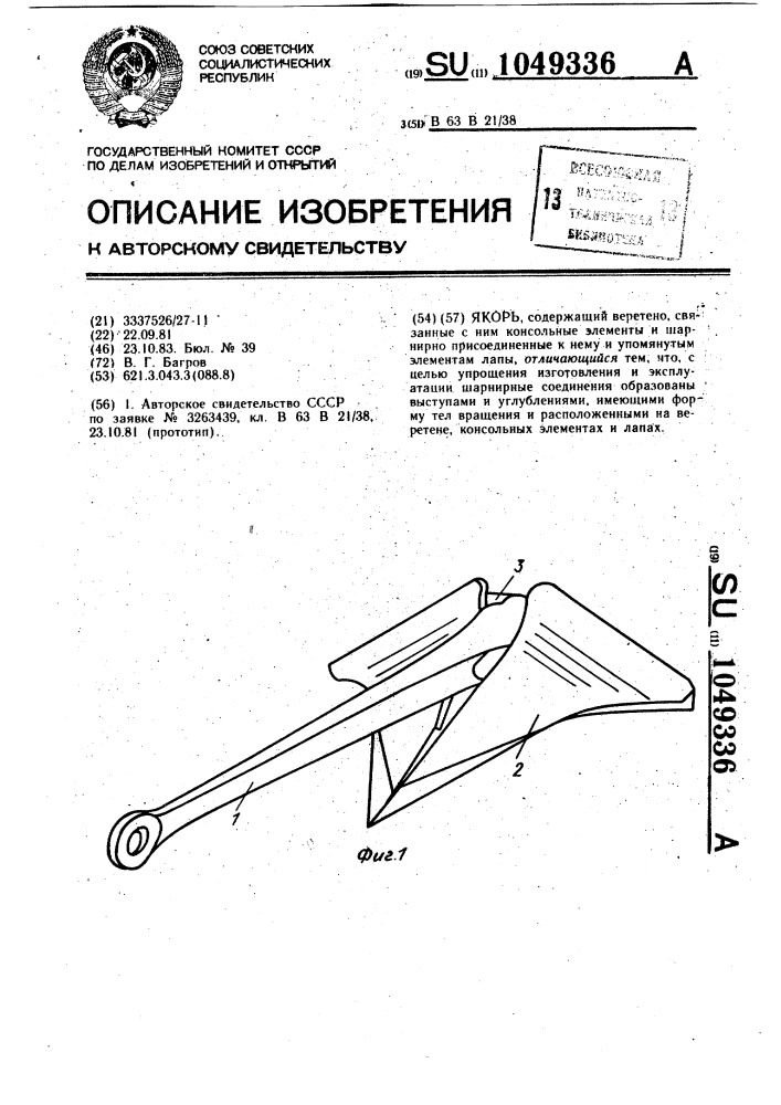 Якорь (патент 1049336)