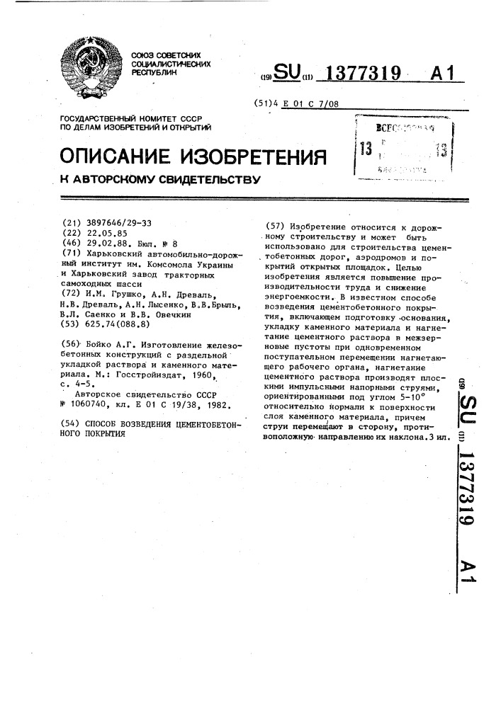 Способ возведения цементобетонного покрытия (патент 1377319)