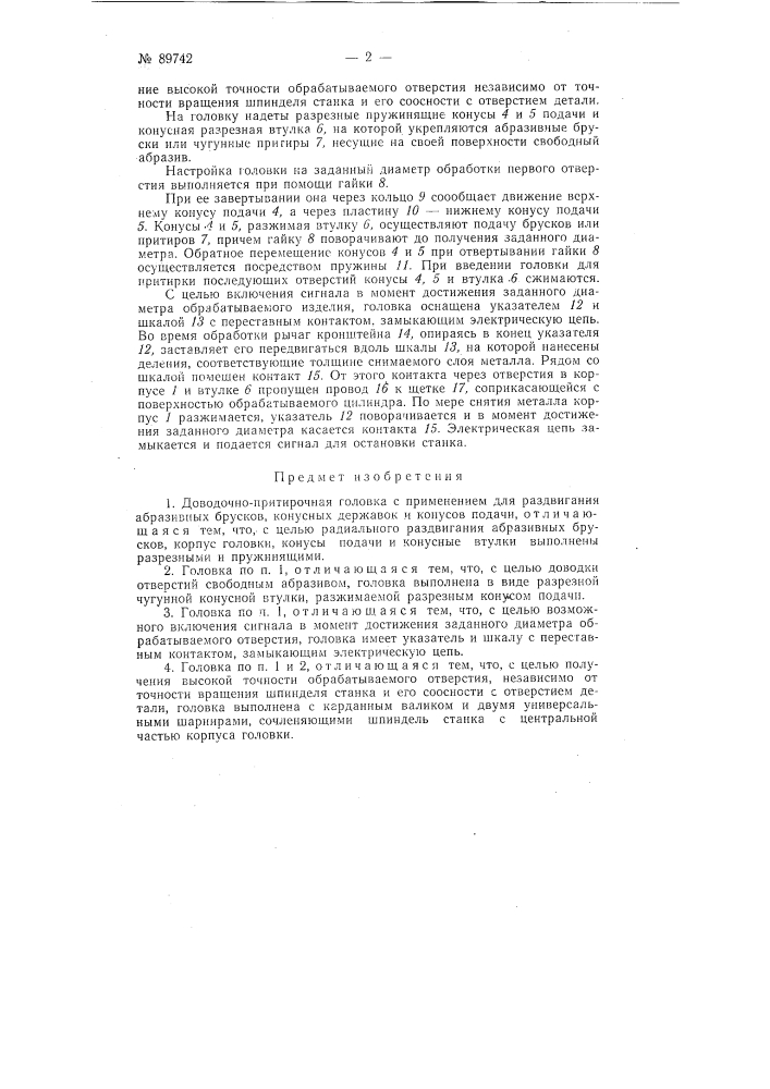 Доводочно-притирочная головка (патент 89742)