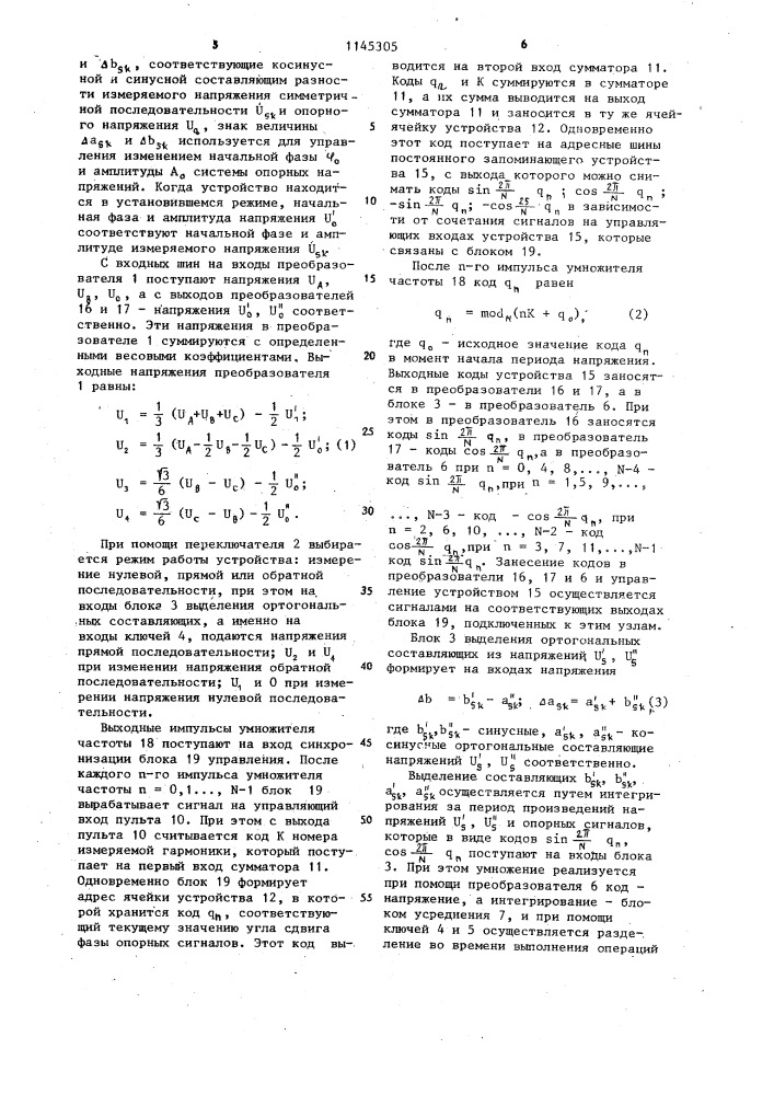 Устройство для измерения симметричных составляющих трехфазной сети (патент 1145305)