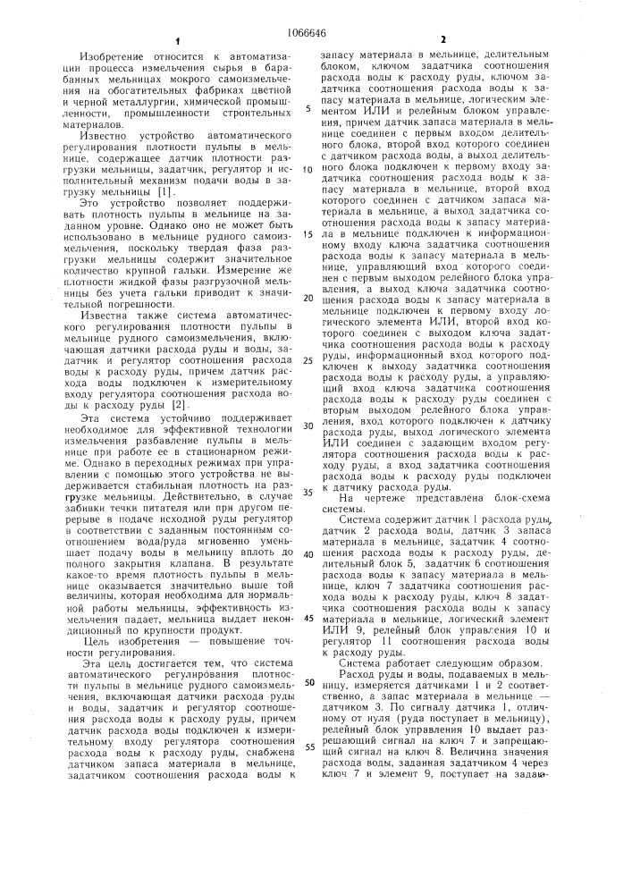 Система автоматического регулирования плотности пульпы в мельнице рудного самоизмельчения (патент 1066646)