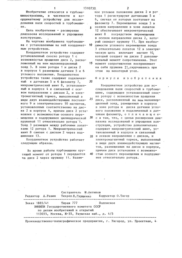 Координатное устройство для исследования поля скоростей в турбомашине (патент 1310730)