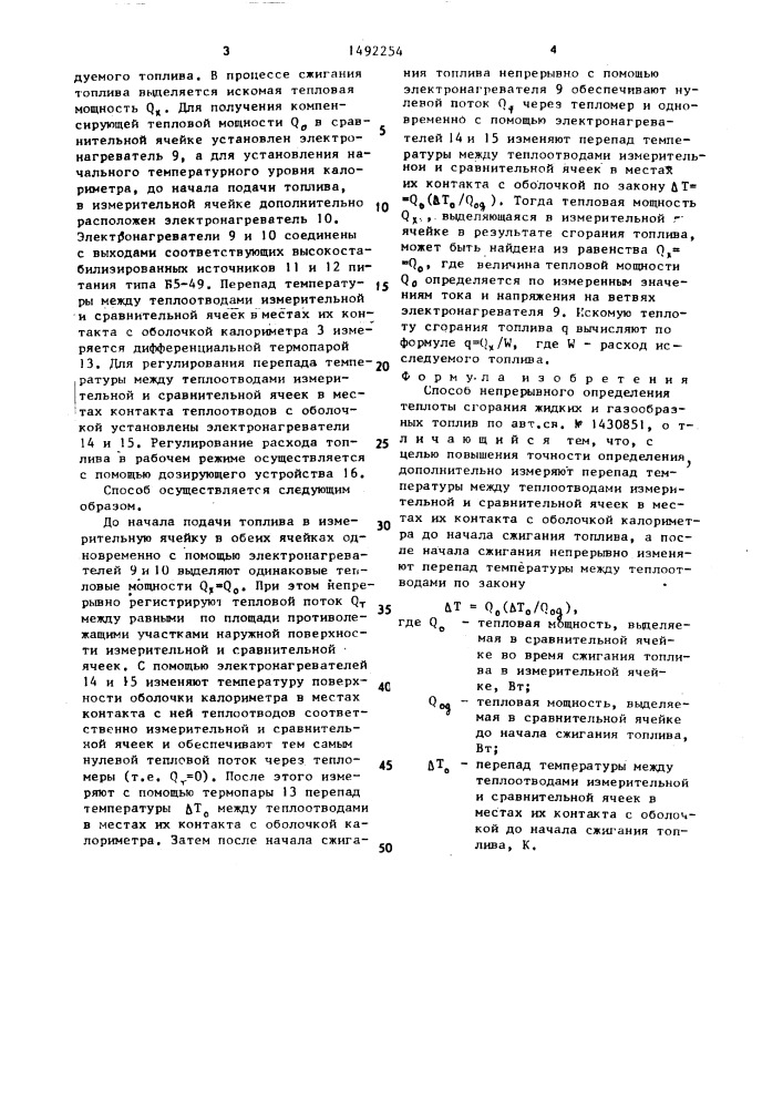 Способ непрерывного определения теплоты сгорания жидких и газообразных топлив (патент 1492254)