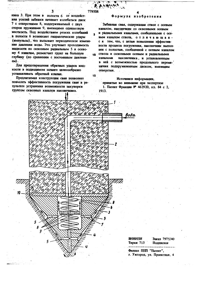 Забивная свая (патент 779508)
