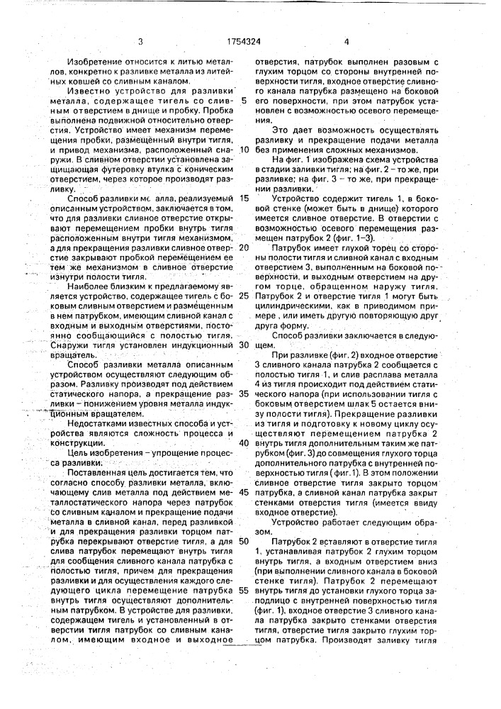 Способ разливки металла и устройство для его осуществления (патент 1754324)