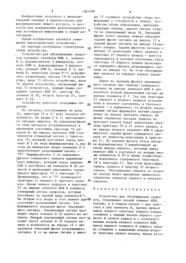Устройство для обслуживания запросов (патент 1585796)